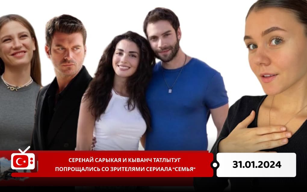 Серенай Сарыкая и Кыванч Татлытуг попрощались со зрителями сериала "Семья"