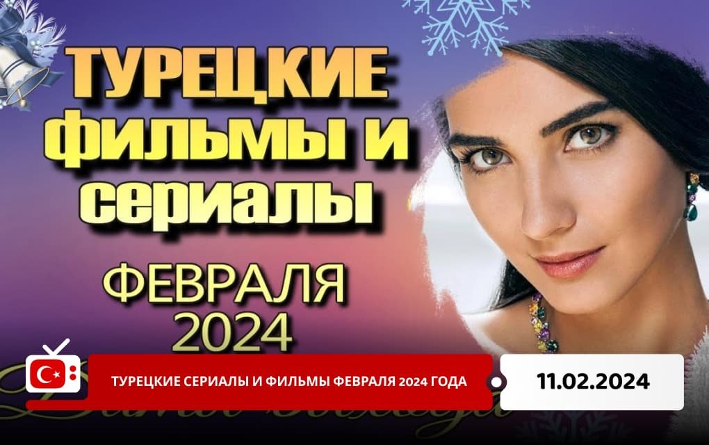 Турецкие сериалы и фильмы февраля 2024 года