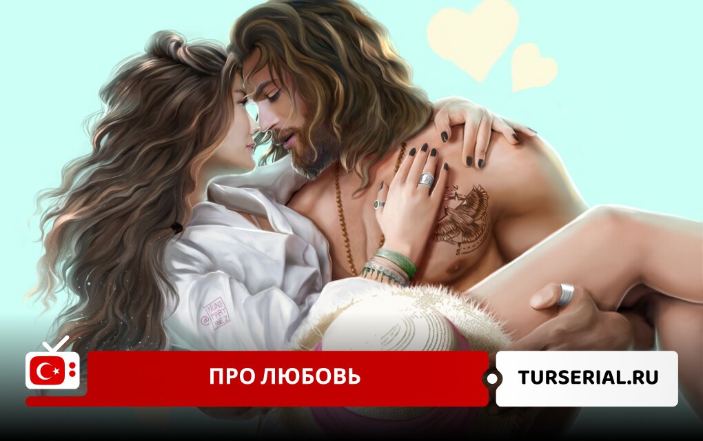 Турецкие сериалы про любовь