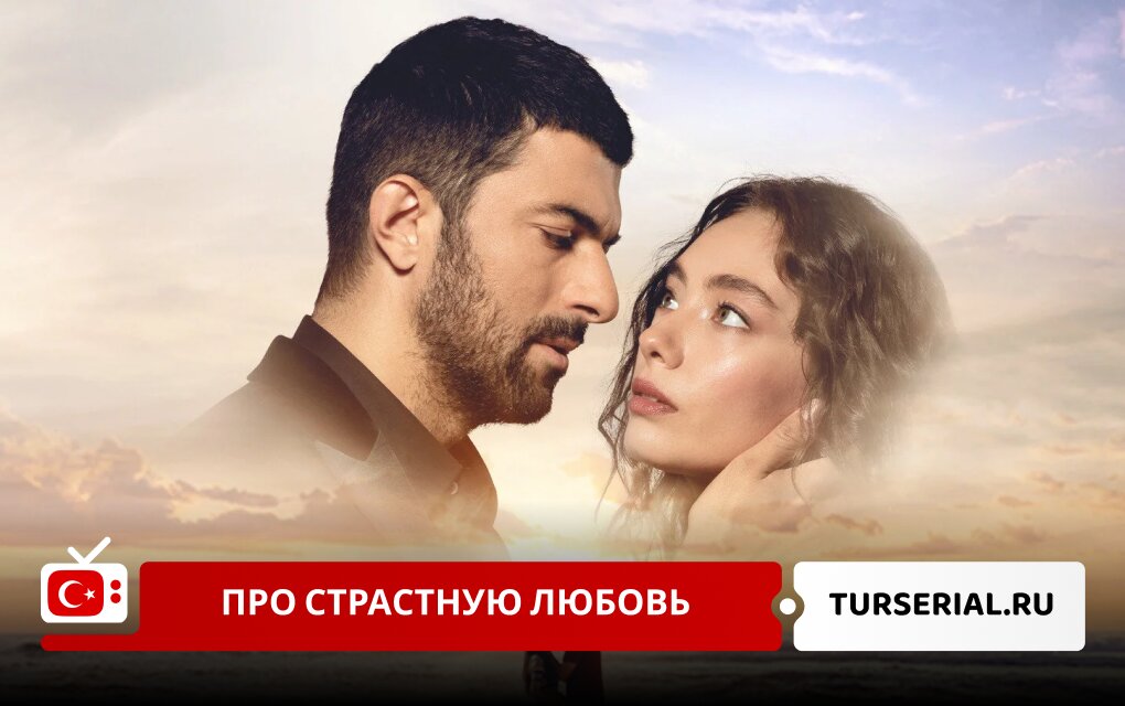 Турецкие сериалы про страстную любовь