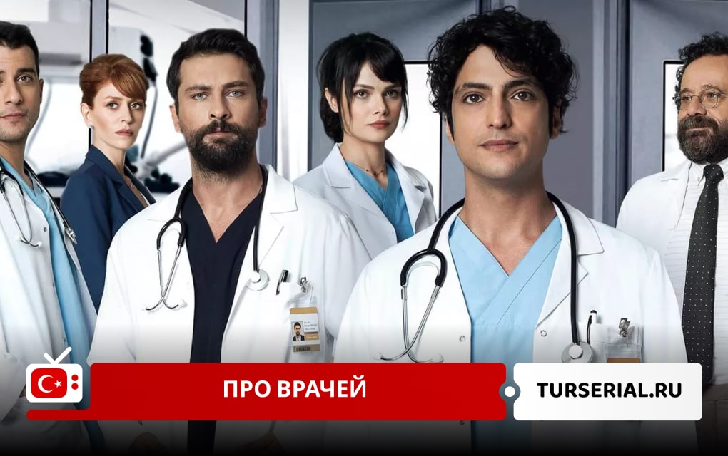 Турецкие сериалы про врачей