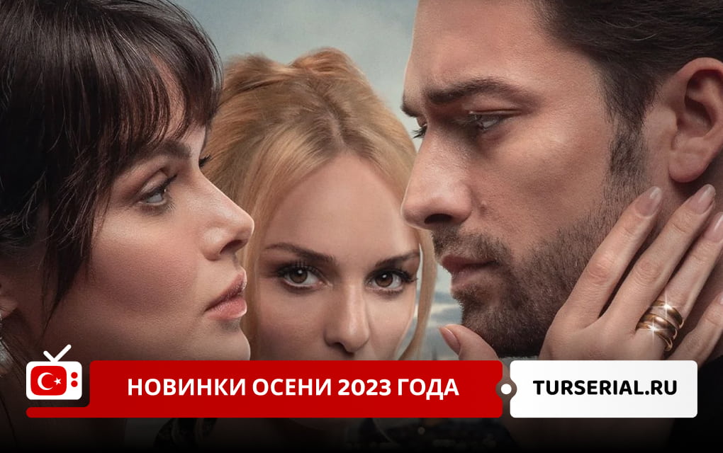 Турецкие сериалы осени 2023 года