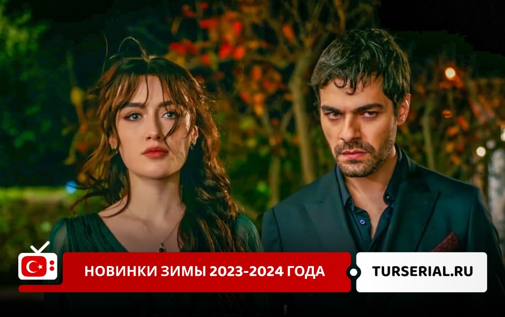 Турецкие сериалы зимы 2023-2024 года