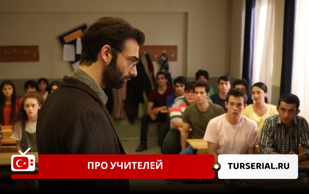 Турецкие сериалы про учителей