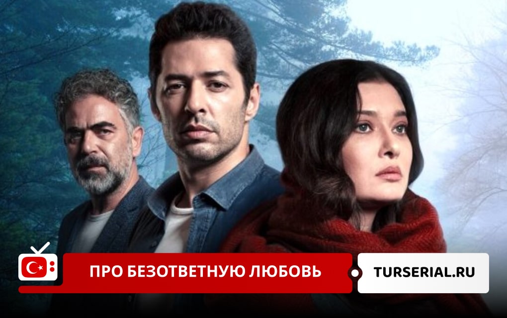 Турецкие сериалы про безответную любовь