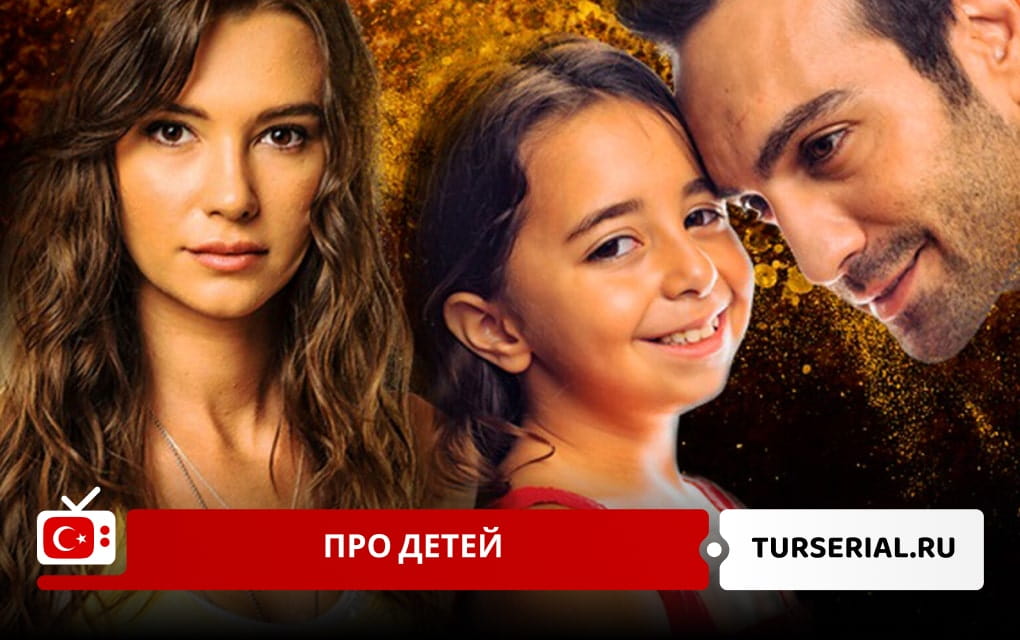 Турецкие сериалы про детей