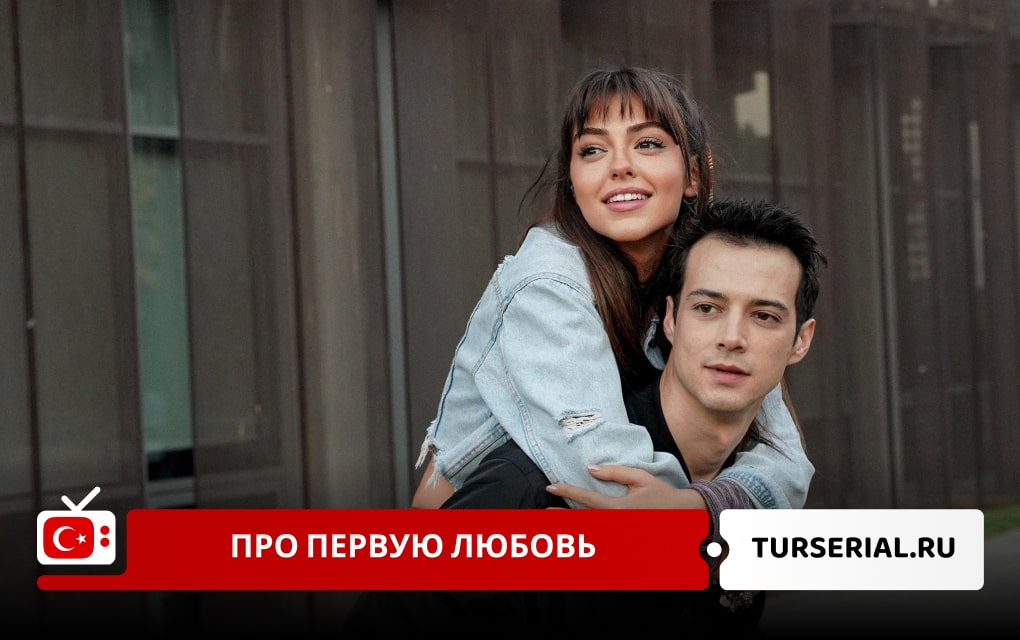 Турецкие сериалы про первую любовь